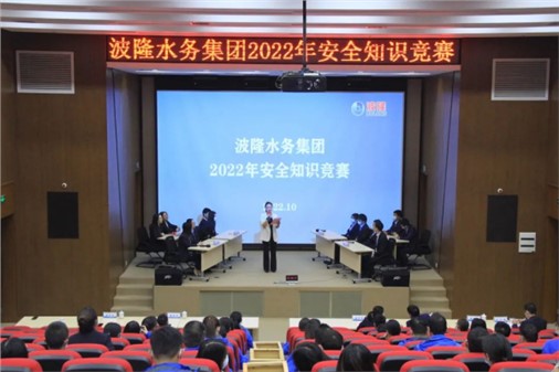 無危則安，無損則全 | 波隆水務集團開展2022安全知識競賽